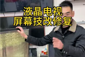 液晶电视不出图像，屏幕故障，可以这样维修 #家电维修 #家电维修培训 #电视机#液晶屏维修 #液晶屏飞线视频封面