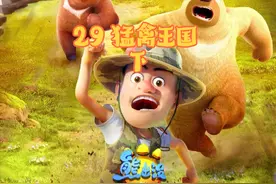 第29集 猛禽王国 下#看最幼稚的动画明白最深的道理视频封面