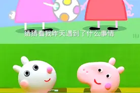 《小猪佩奇》话匣子#小猪佩奇 #粘土 #动画视频封面