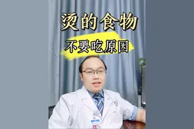 为什么不建议大家吃太烫的食物？食管的耐受温度是多少 #食管炎 #趁热吃 #趁热吃或增加食管癌风险 #烫的食物