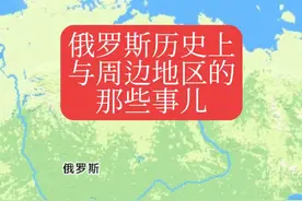 #俄罗斯 #苏联 #历史 #认知 #思维