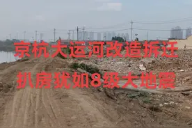 京杭大运河改造工程，沿途房子都扒了，犹如8级大地震#京杭大运河视频封面