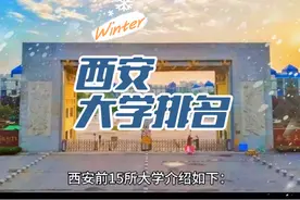 西安大学排名前15介绍，有你的母校吗？视频封面