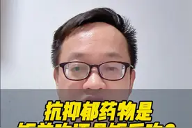 抗抑郁药物是饭后吃还好饭前吃？是早上吃还是晚上吃？#硬核健康科普行动 #抑郁 #抗抑郁药物 #饭前吃还是饭后吃 #服药时间视频封面