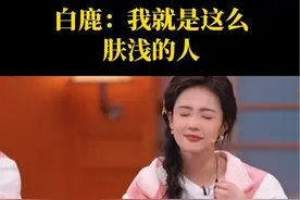 #白鹿 的理想型标准也太真实了吧！颜值必须排在第一位！！ #你好星期六   #北上