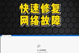电脑明明有网，可以打开qq和播放在线视频，就是打不开网页视频封面