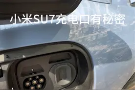 小米SU7充电口保护盖，千万别丢了#小米su7