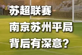 苏超联赛，苏州和南京平局背后有深意？笑翻了！#苏超联赛 #江苏 #苏超苏州