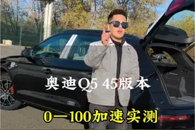 #奥迪 #奥迪q5l #零百加速 #奥迪quattro #带你懂车 奥迪Q5 45版本0—100加速实测！