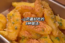 山药最好吃的8种做法 山药最好吃的8种做法视频封面