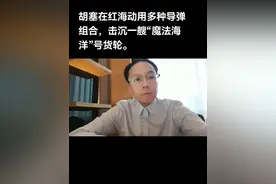 也门胡塞武装在红海击沉一艘“魔法海洋”号货轮，动用2艘遥控爆炸，5枚弹道导弹，巡航导弹及3架无人机。