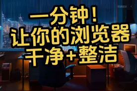 你的浏览器乱糟糟还有广告？跟我一分钟美化你的浏览器干净又清爽视频封面