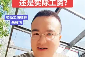 离职的经济补偿，是按合同上写的工资还是按实际的应发工资？#经济补偿标准 #劳动合同 #应发工资 #实发工资#劳动仲裁视频封面
