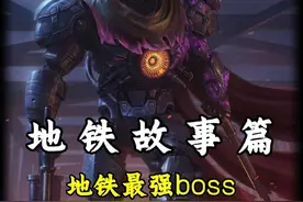 地铁逃生最强的boss #和平精英地铁逃生 #地铁逃生周年版本