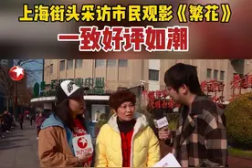 #剧集繁花 记者上海街头采访市民观影《繁花》，一致好评如潮。#东方卫视繁花 沪语版 每晚19:30正在热播！视频封面