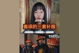 雍正王朝细节满满，从胤禛三套补服看懂贝勒郡王亲王补服的不同 #东方美学 #清代服饰 #中式美学服饰 #雍正王朝 #传统文化