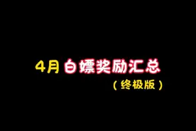 4月白嫖奖励汇总#第五人格 #染上第五人格了 #第五人格七周年视频封面