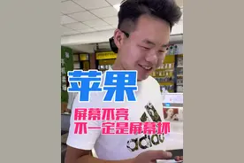 《苹果手机屏幕不亮》不一定要换屏 我们最近遇到好多这种情况，学生也没有太多钱，先坚持坚持吧！等到完全坏了再换！#徐州李琳手机店 #李琳手机店 #李琳手机店每天有多忙 #李琳烧鸡店 #徐州同城李琳视频封面