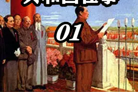 【共和国往事01】 新中国缘何全面仿效苏联？#苏联模式视频封面