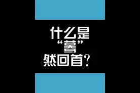 什么是“蓦”然回首？ #汉字 #涨见识 #冷知识 #国学文化
