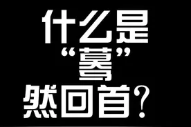什么是“蓦”然回首？ #汉字 #涨见识 #冷知识 #国学文化视频封面