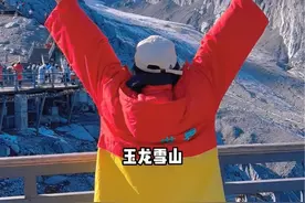 登顶玉龙雪山是种怎么样的体验#玉龙雪山 #保持热爱奔赴山海 #日常vlog视频封面