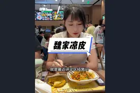 #魏家凉皮 了解一下#创业 #餐饮创业 #餐饮 #浅沫视频封面