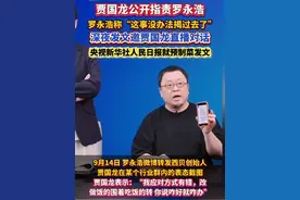 #贾国龙公开指责罗永浩 罗永浩称“这事没办法揭过去了” #罗永浩深夜发文邀贾国龙直播对话 #央视新华社人民日报就预制菜发文