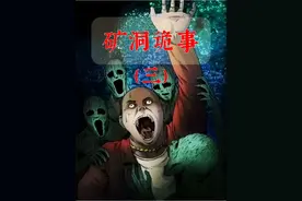 你们知道矿疖子是怎么来的嘛？ #灵异故事 #民间故事视频封面