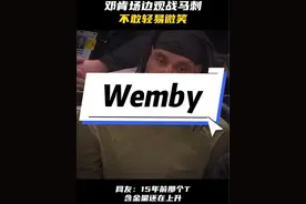 邓肯场边观看马刺比赛，这一次，呆呆表情管理的太成功了 #马刺#邓肯视频封面