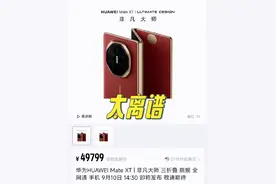 华为三折叠屏预购价49999元，这也太离谱了视频封面