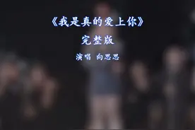 我是真的爱上你完整版向思思#热门音乐🔥 #抖音热歌视频封面