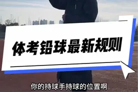 河南体考铅球规则更新了？！四个要点！让你体考铅球顺利通过，赶快学习一下吧#体考 #铅球 #王一凡视频封面