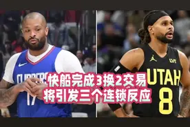 快船完成3换2交易，将引发三个连锁反应视频封面