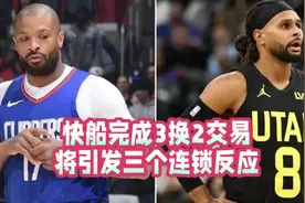 快船完成3换2交易，将引发三个连锁反应视频封面