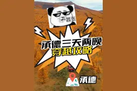 内蒙承德三天两晚自驾穿越攻略，全程不收任何门票费用视频封面