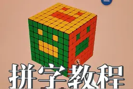高阶魔方上画画或者写字只需要一个简单的公式，上左下右，看完你回来吗？#玩转魔方视频封面