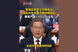 李强在政府工作报告中提出今年发展主要预期目标 粮食产量1.4万亿斤左右视频封面
