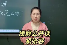 如何缓解公开课太紧张？良好的心态是成功的一半#公开课 #优质课视频封面