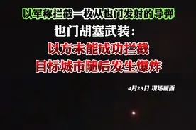 以军称拦截一枚从也门发射的导弹，也门胡塞武装：以方未能成功拦截，目标城市随后发生爆炸！#胡塞#也门胡塞 #巴勒斯坦