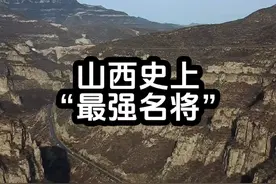 山西史上“最强名将”#山西 #历史人物 #记录山西 #名将视频封面