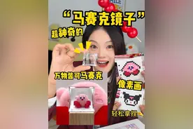 天呐！！居然还有这么神奇的镜子～ 你们觉得它还能用来做什么呢#手工diy #创意绘画 #像素画