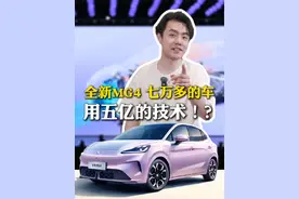 车圈要地震了，7.38万标配437续航？#全新MG4