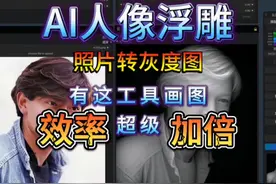 【人像浮雕效率超级加倍】使用人工智能制作灰度图 新方式开启视频封面