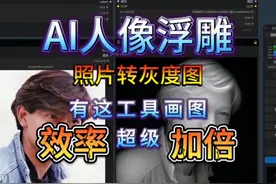 【人像浮雕效率超级加倍】使用人工智能制作灰度图 新方式开启视频封面
