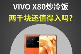 不到两千块的一代神机vivox80，还值得入手吗？#手机 #vivo #二手机视频封面