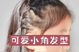 可爱的小羊角发型 简单耐看喜欢的记得收藏保存哦 #儿童发型怎么扎 #小辫小辫扎起来 #手残党也能学会的发型 #把女儿打扮成精致小公主