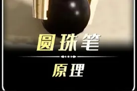 圆珠笔钢珠的原理太震惊了，这个小小的钢珠制造起来如此困难视频封面