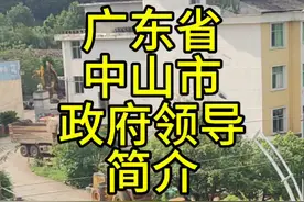 广东省中山市政府领导简介视频封面