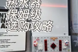 恒温燃气热水器，这么选准没错！#选购攻略#避坑#燃气热水器#一级能效无冷凝水 #美的无冷感M10S热水器视频封面